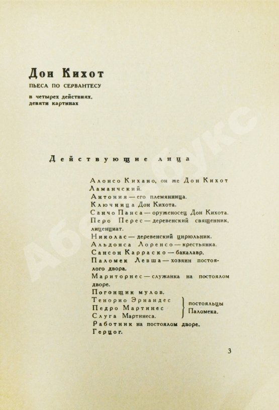 Антикварная книга Булгаков, М.А. Дон Кихот