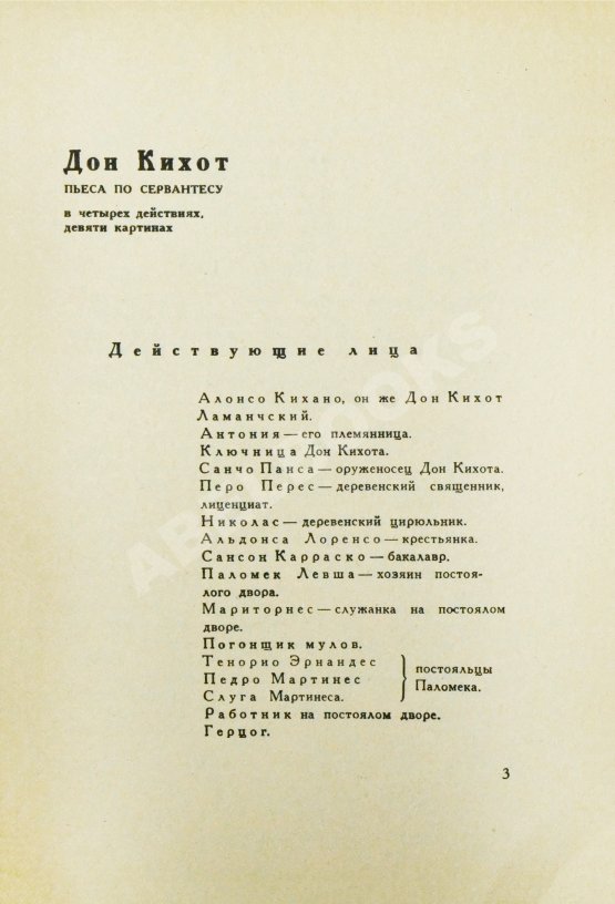 Антикварная книга Булгаков, М.А. Дон Кихот
