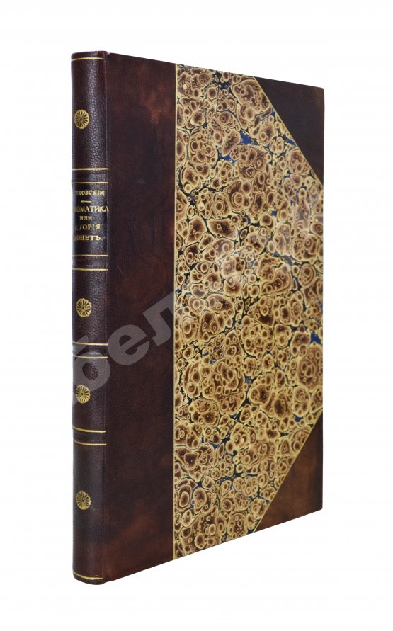 Первое/Прижизненное издание Бутковский, А.П. Нумизматика, или История монет древних, средних и новых веков