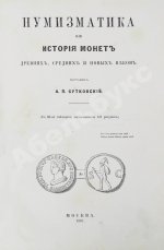 Бутковский, А.П. Нумизматика, или История монет древних, средних и новых веков
