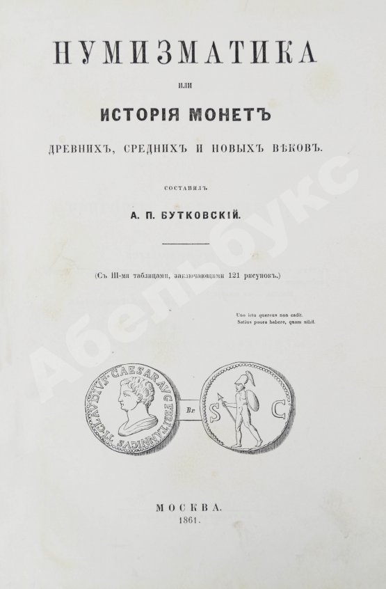 Первое/Прижизненное издание Бутковский, А.П. Нумизматика, или История монет древних, средних и новых веков