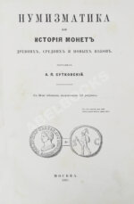 Бутковский, А.П. Нумизматика, или История монет древних, средних и новых веков