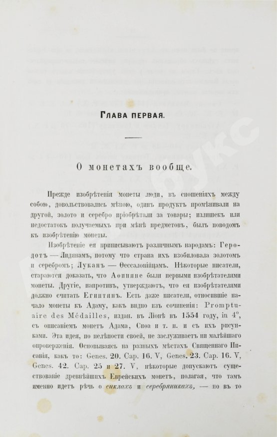 Первое/Прижизненное издание Бутковский, А.П. Нумизматика, или История монет древних, средних и новых веков