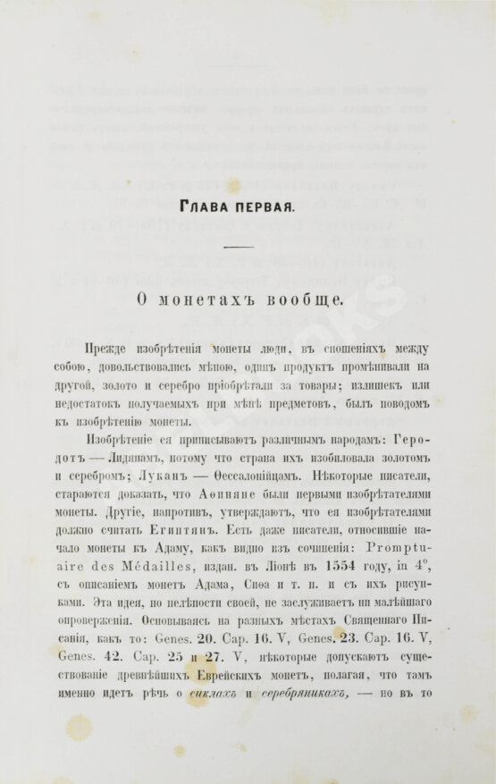 Первое/Прижизненное издание Бутковский, А.П. Нумизматика, или История монет древних, средних и новых веков