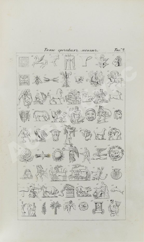 Первое/Прижизненное издание Бутковский, А.П. Нумизматика, или История монет древних, средних и новых веков