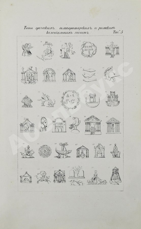 Первое/Прижизненное издание Бутковский, А.П. Нумизматика, или История монет древних, средних и новых веков