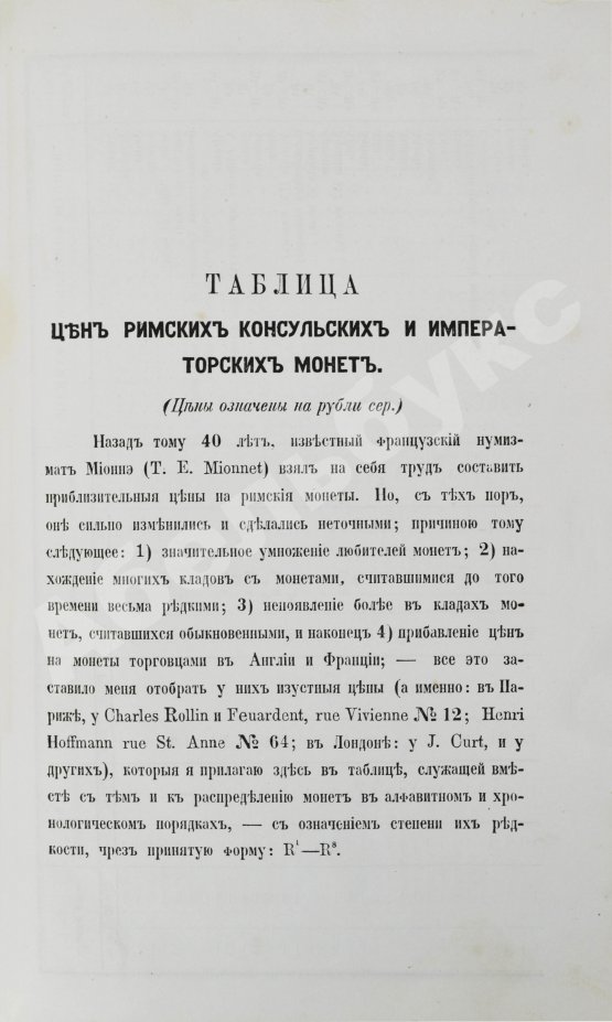 Первое/Прижизненное издание Бутковский, А.П. Нумизматика, или История монет древних, средних и новых веков