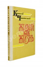 Чуковский, К.И. [развёрнутый автограф] Живой как жизнь. Разговор о русском языке