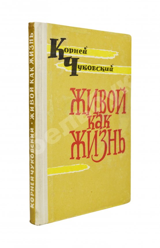 Антикварная книга Чуковский, К.И. [развёрнутый автограф] Живой как жизнь. Разговор о русском языке