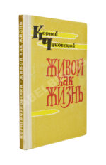 Чуковский, К.И. [развёрнутый автограф] Живой как жизнь. Разговор о русском языке