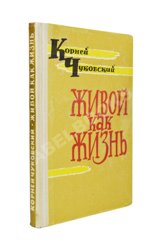 Антикварная книга Чуковский, К.И. [развёрнутый автограф] Живой как жизнь. Разговор о русском языке