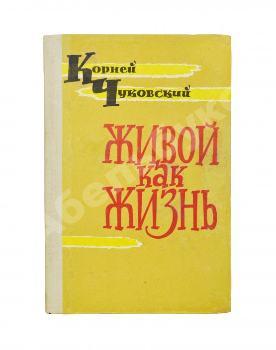 Антикварная книга Чуковский, К.И. [развёрнутый автограф] Живой как жизнь. Разговор о русском языке