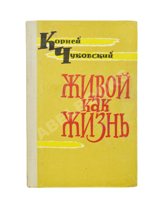 Антикварная книга Чуковский, К.И. [развёрнутый автограф] Живой как жизнь. Разговор о русском языке