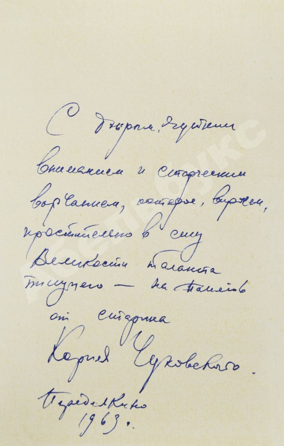 Антикварная книга Чуковский, К.И. [развёрнутый автограф] Живой как жизнь. Разговор о русском языке