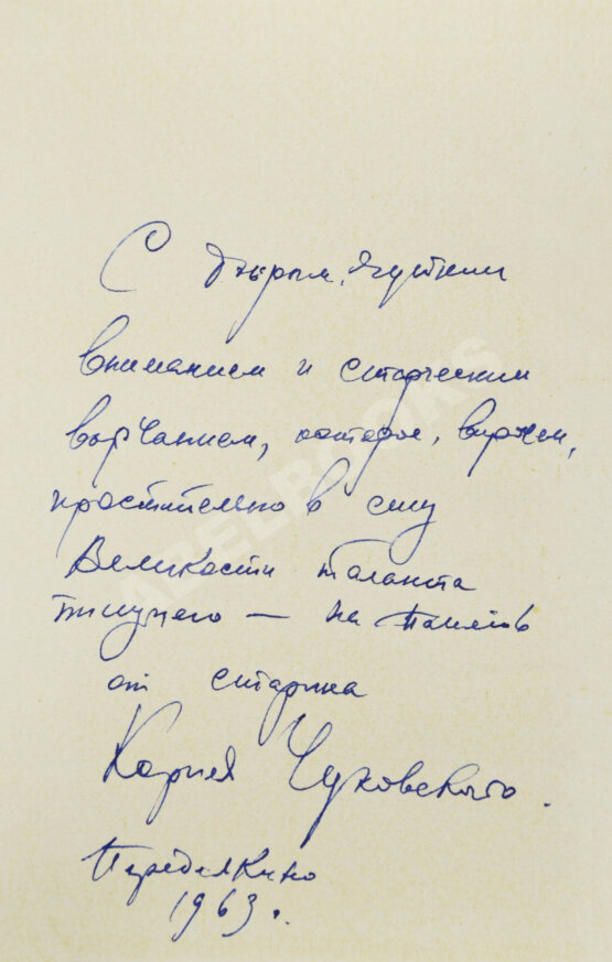 Антикварная книга Чуковский, К.И. [развёрнутый автограф] Живой как жизнь. Разговор о русском языке