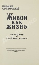 Чуковский, К.И. [развёрнутый автограф] Живой как жизнь. Разговор о русском языке