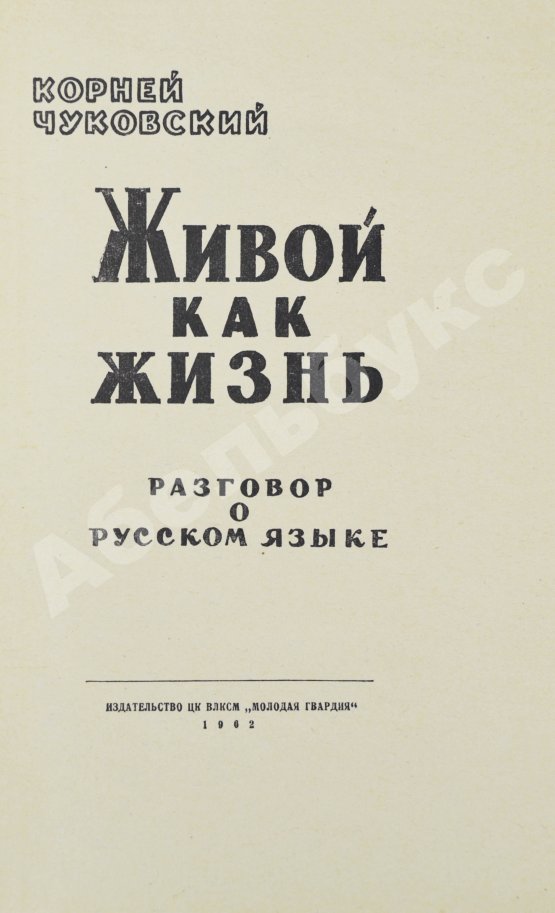 Антикварная книга Чуковский, К.И. [развёрнутый автограф] Живой как жизнь. Разговор о русском языке