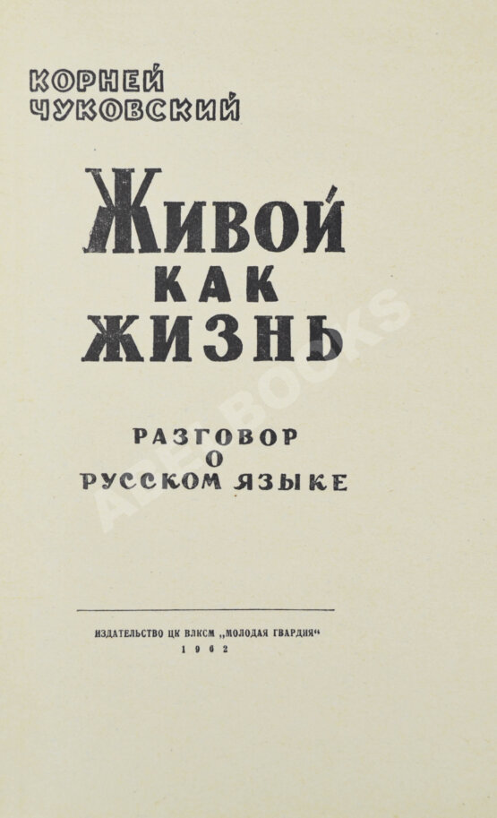 Антикварная книга Чуковский, К.И. [развёрнутый автограф] Живой как жизнь. Разговор о русском языке