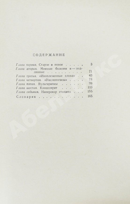 Антикварная книга Чуковский, К.И. [развёрнутый автограф] Живой как жизнь. Разговор о русском языке