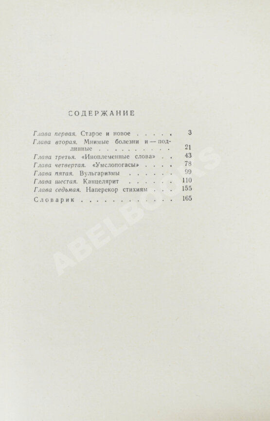 Антикварная книга Чуковский, К.И. [развёрнутый автограф] Живой как жизнь. Разговор о русском языке