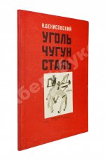 Денисовский, Н.Ф. Уголь. Чугун. Сталь