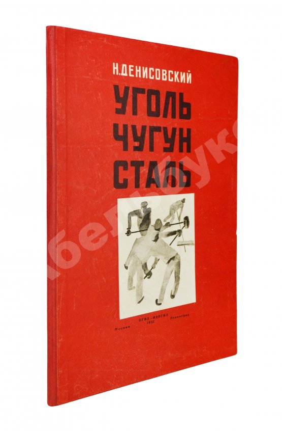 Антикварная книга Денисовский, Н.Ф. Уголь. Чугун. Сталь