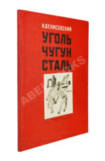 Денисовский, Н.Ф. Уголь. Чугун. Сталь