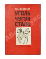 Денисовский, Н.Ф. Уголь. Чугун. Сталь