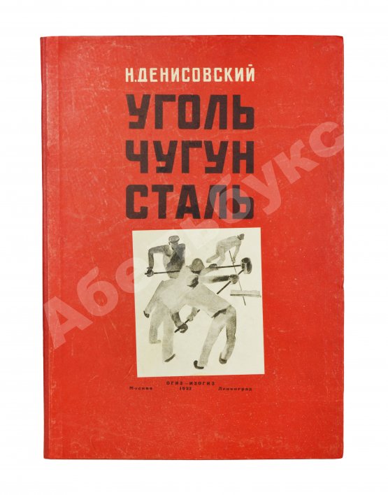 Антикварная книга Денисовский, Н.Ф. Уголь. Чугун. Сталь