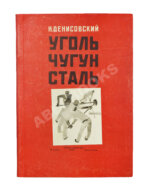 Денисовский, Н.Ф. Уголь. Чугун. Сталь