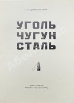 Денисовский, Н.Ф. Уголь. Чугун. Сталь