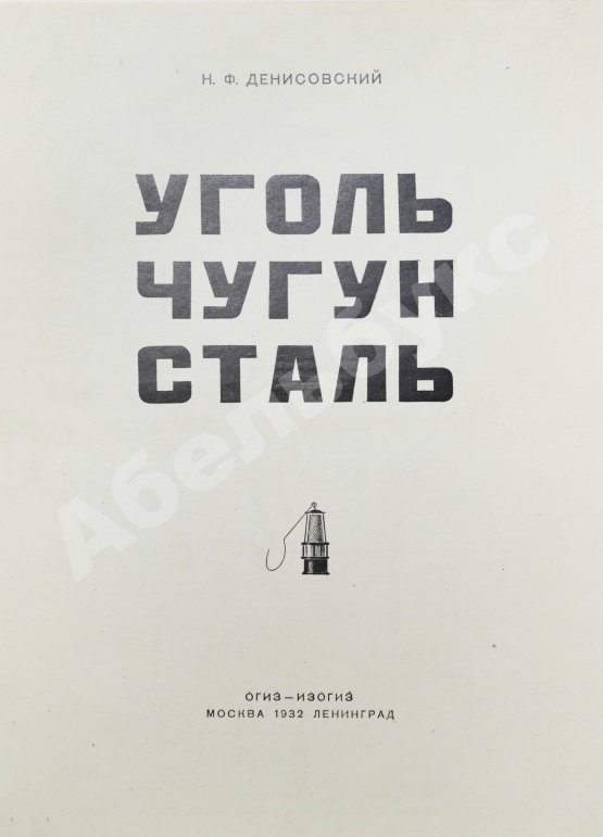 Антикварная книга Денисовский, Н.Ф. Уголь. Чугун. Сталь