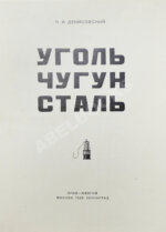 Денисовский, Н.Ф. Уголь. Чугун. Сталь