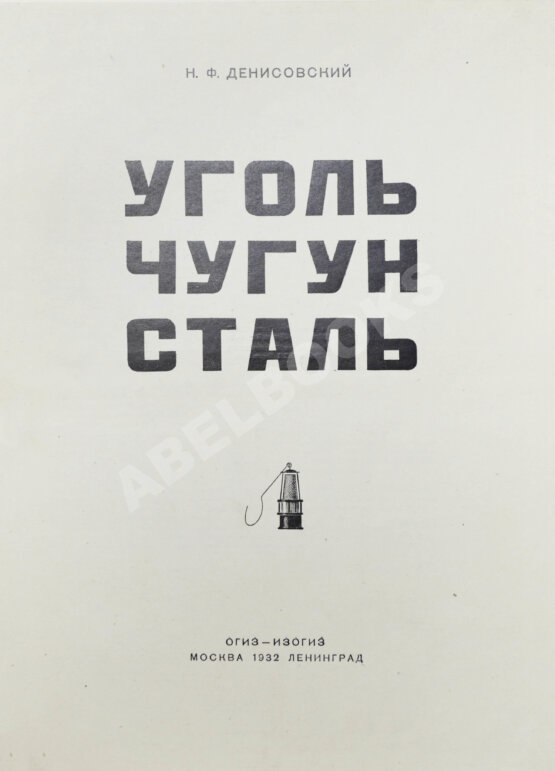Антикварная книга Денисовский, Н.Ф. Уголь. Чугун. Сталь