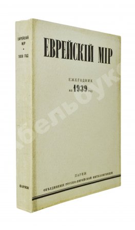 [экземпляр Павла Милюкова] Еврейский мир. Ежегодник на 1939 год