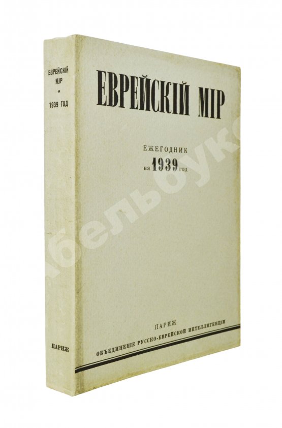 Антикварная книга [экземпляр Павла Милюкова] Еврейский мир. Ежегодник на 1939 год