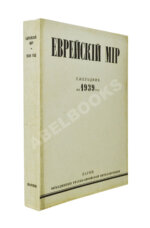 [экземпляр Павла Милюкова] Еврейский мир. Ежегодник на 1939 год