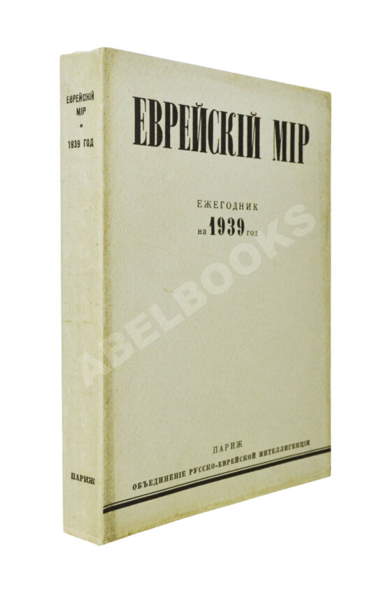 Антикварная книга [экземпляр Павла Милюкова] Еврейский мир. Ежегодник на 1939 год
