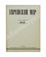 [экземпляр Павла Милюкова] Еврейский мир. Ежегодник на 1939 год