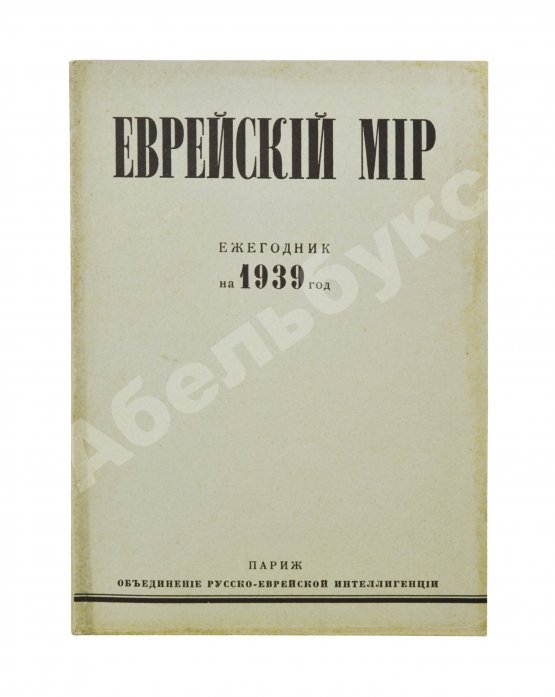 Антикварная книга [экземпляр Павла Милюкова] Еврейский мир. Ежегодник на 1939 год
