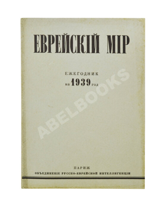 Антикварная книга [экземпляр Павла Милюкова] Еврейский мир. Ежегодник на 1939 год