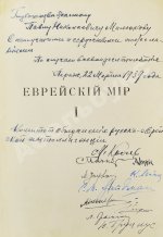 [экземпляр Павла Милюкова] Еврейский мир. Ежегодник на 1939 год