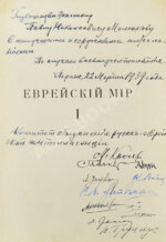 [экземпляр Павла Милюкова] Еврейский мир. Ежегодник на 1939 год