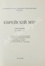 [экземпляр Павла Милюкова] Еврейский мир. Ежегодник на 1939 год