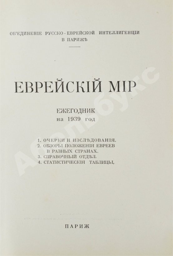 Антикварная книга [экземпляр Павла Милюкова] Еврейский мир. Ежегодник на 1939 год