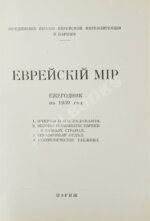 [экземпляр Павла Милюкова] Еврейский мир. Ежегодник на 1939 год