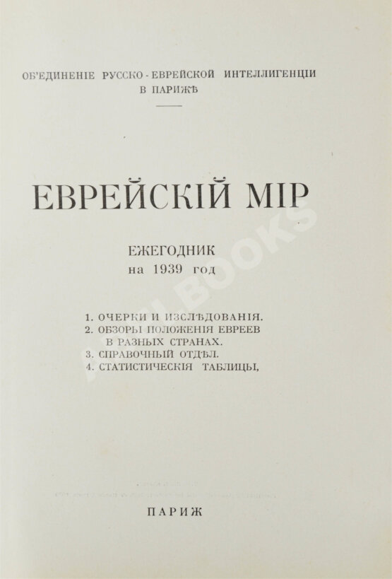 Антикварная книга [экземпляр Павла Милюкова] Еврейский мир. Ежегодник на 1939 год