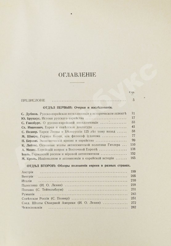 Антикварная книга [экземпляр Павла Милюкова] Еврейский мир. Ежегодник на 1939 год