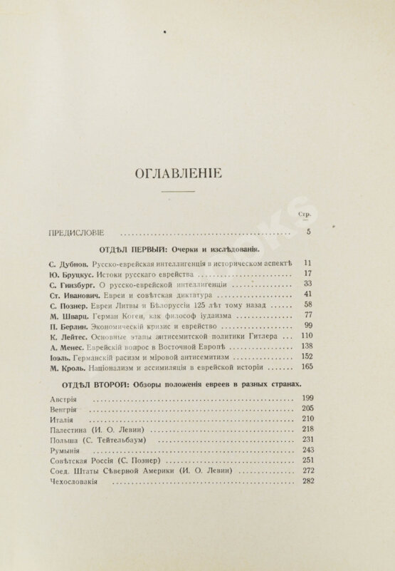 Антикварная книга [экземпляр Павла Милюкова] Еврейский мир. Ежегодник на 1939 год