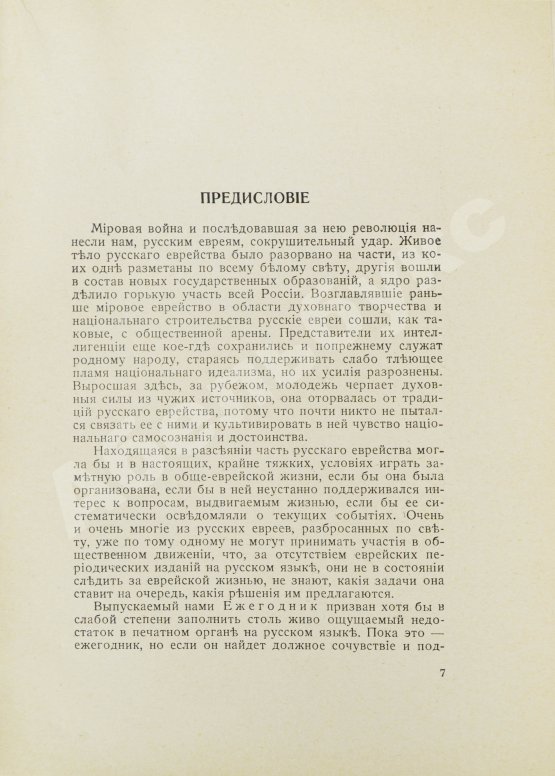 Антикварная книга [экземпляр Павла Милюкова] Еврейский мир. Ежегодник на 1939 год